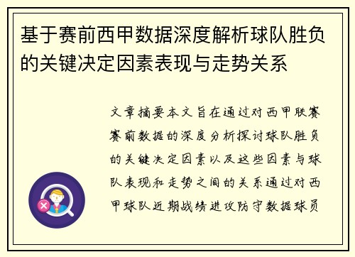 基于赛前西甲数据深度解析球队胜负的关键决定因素表现与走势关系 基于赛前西甲数据深度解析球队胜负的关键决定因素表现与走势关系