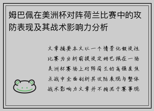 姆巴佩在美洲杯对阵荷兰比赛中的攻防表现及其战术影响力分析
