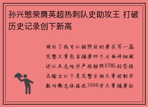 孙兴慜荣膺英超热刺队史助攻王 打破历史记录创下新高 孙兴慜荣膺英超热刺队史助攻王 打破历史记录创下新高