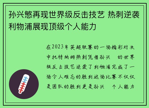 孙兴慜再现世界级反击技艺 热刺逆袭利物浦展现顶级个人能力 孙兴慜再现世界级反击技艺 热刺逆袭利物浦展现顶级个人能力
