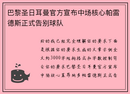 巴黎圣日耳曼官方宣布中场核心帕雷德斯正式告别球队 巴黎圣日耳曼官方宣布中场核心帕雷德斯正式告别球队
