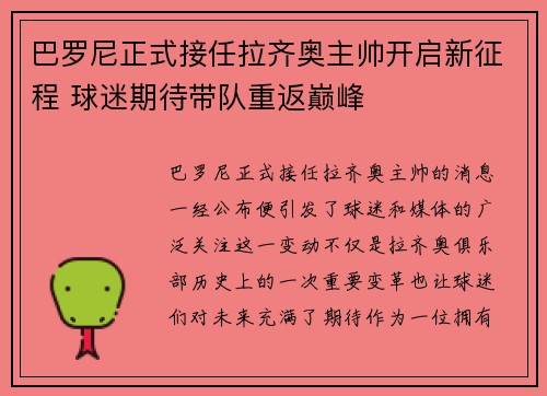 巴罗尼正式接任拉齐奥主帅开启新征程 球迷期待带队重返巅峰 巴罗尼正式接任拉齐奥主帅开启新征程 球迷期待带队重返巅峰