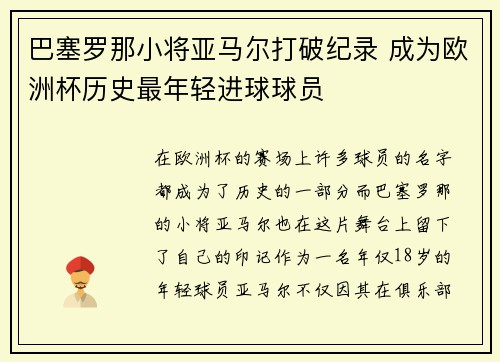 巴塞罗那小将亚马尔打破纪录 成为欧洲杯历史最年轻进球球员 巴塞罗那小将亚马尔打破纪录 成为欧洲杯历史最年轻进球球员