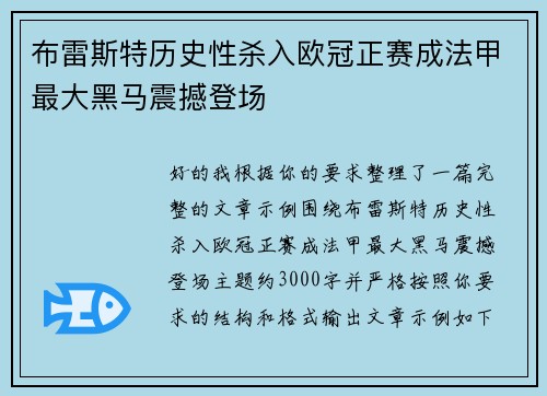 布雷斯特历史性杀入欧冠正赛成法甲最大黑马震撼登场 布雷斯特历史性杀入欧冠正赛成法甲最大黑马震撼登场
