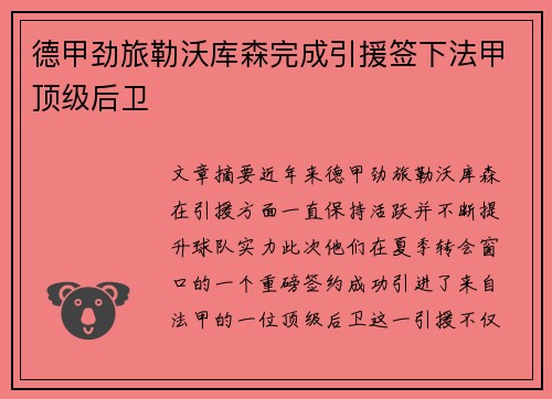 德甲劲旅勒沃库森完成引援签下法甲顶级后卫 德甲劲旅勒沃库森完成引援签下法甲顶级后卫