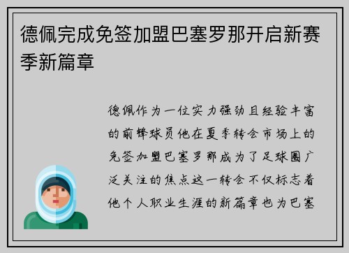 德佩完成免签加盟巴塞罗那开启新赛季新篇章 德佩完成免签加盟巴塞罗那开启新赛季新篇章
