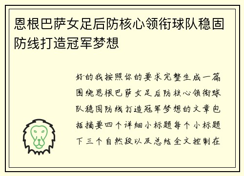 恩根巴萨女足后防核心领衔球队稳固防线打造冠军梦想 恩根巴萨女足后防核心领衔球队稳固防线打造冠军梦想