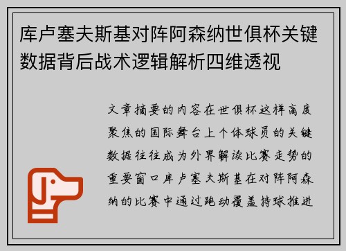库卢塞夫斯基对阵阿森纳世俱杯关键数据背后战术逻辑解析四维透视 库卢塞夫斯基对阵阿森纳世俱杯关键数据背后战术逻辑解析四维透视