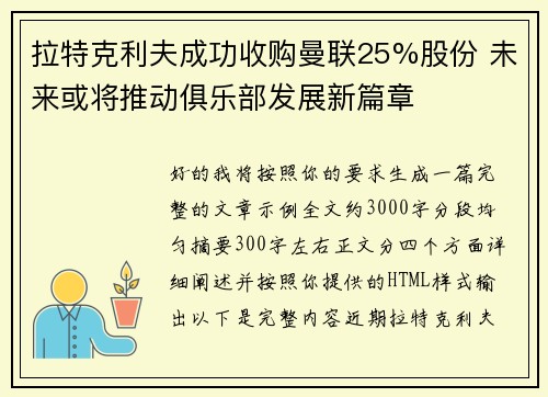 拉特克利夫成功收购曼联25%股份 未来或将推动俱乐部发展新篇章 拉特克利夫成功收购曼联25%股份 未来或将推动俱乐部发展新篇章