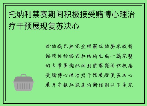 托纳利禁赛期间积极接受赌博心理治疗干预展现复苏决心 托纳利禁赛期间积极接受赌博心理治疗干预展现复苏决心