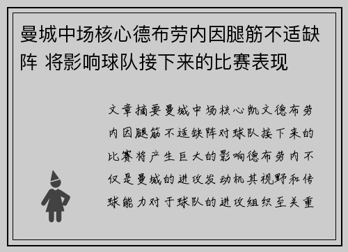 曼城中场核心德布劳内因腿筋不适缺阵 将影响球队接下来的比赛表现 曼城中场核心德布劳内因腿筋不适缺阵 将影响球队接下来的比赛表现