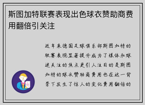 斯图加特联赛表现出色球衣赞助商费用翻倍引关注
