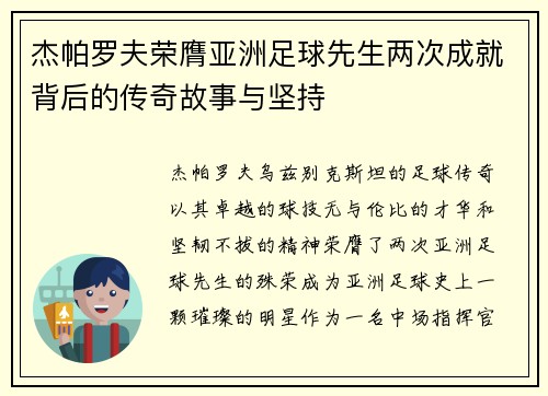 杰帕罗夫荣膺亚洲足球先生两次成就背后的传奇故事与坚持 杰帕罗夫荣膺亚洲足球先生两次成就背后的传奇故事与坚持