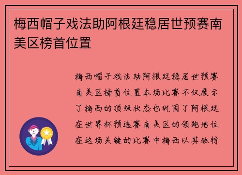 梅西帽子戏法助阿根廷稳居世预赛南美区榜首位置 梅西帽子戏法助阿根廷稳居世预赛南美区榜首位置