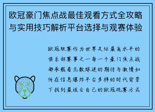 欧冠豪门焦点战最佳观看方式全攻略与实用技巧解析平台选择与观赛体验提升