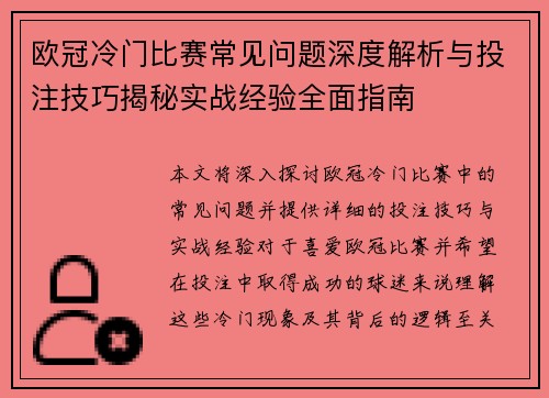 欧冠冷门比赛常见问题深度解析与投注技巧揭秘实战经验全面指南 欧冠冷门比赛常见问题深度解析与投注技巧揭秘实战经验全面指南