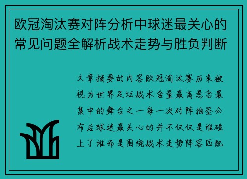 欧冠淘汰赛对阵分析中球迷最关心的常见问题全解析战术走势与胜负判断 欧冠淘汰赛对阵分析中球迷最关心的常见问题全解析战术走势与胜负判断