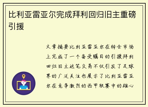 比利亚雷亚尔完成拜利回归旧主重磅引援 比利亚雷亚尔完成拜利回归旧主重磅引援
