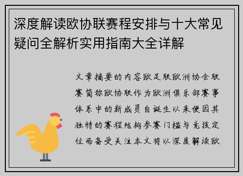 深度解读欧协联赛程安排与十大常见疑问全解析实用指南大全详解 深度解读欧协联赛程安排与十大常见疑问全解析实用指南大全详解
