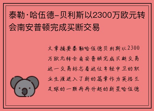 泰勒·哈伍德-贝利斯以2300万欧元转会南安普顿完成买断交易 泰勒·哈伍德-贝利斯以2300万欧元转会南安普顿完成买断交易