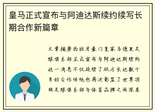 皇马正式宣布与阿迪达斯续约续写长期合作新篇章 皇马正式宣布与阿迪达斯续约续写长期合作新篇章