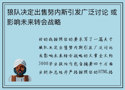 狼队决定出售努内斯引发广泛讨论 或影响未来转会战略 狼队决定出售努内斯引发广泛讨论 或影响未来转会战略