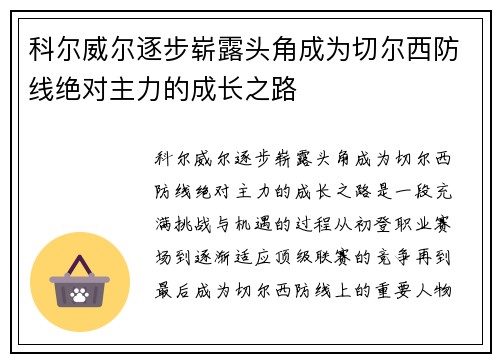 科尔威尔逐步崭露头角成为切尔西防线绝对主力的成长之路