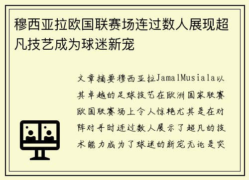 穆西亚拉欧国联赛场连过数人展现超凡技艺成为球迷新宠 穆西亚拉欧国联赛场连过数人展现超凡技艺成为球迷新宠