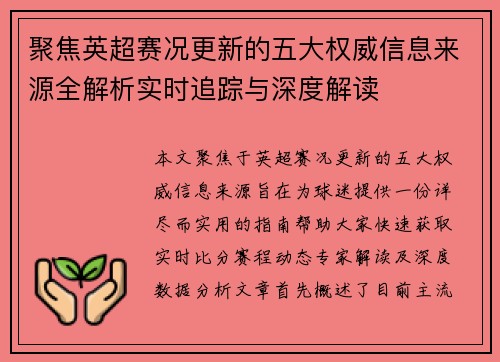 聚焦英超赛况更新的五大权威信息来源全解析实时追踪与深度解读