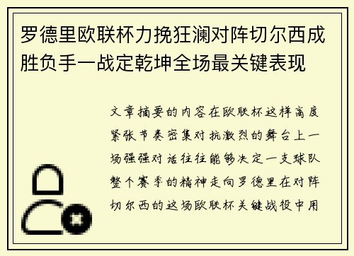 罗德里欧联杯力挽狂澜对阵切尔西成胜负手一战定乾坤全场最关键表现 罗德里欧联杯力挽狂澜对阵切尔西成胜负手一战定乾坤全场最关键表现