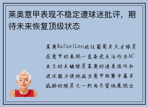 莱奥意甲表现不稳定遭球迷批评，期待未来恢复顶级状态