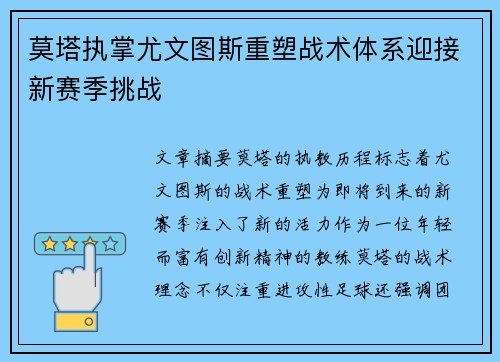 莫塔执掌尤文图斯重塑战术体系迎接新赛季挑战