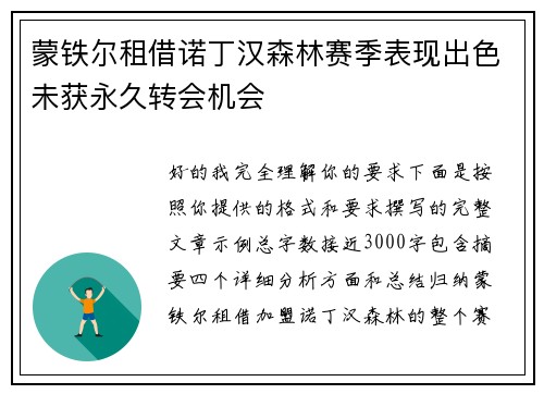蒙铁尔租借诺丁汉森林赛季表现出色未获永久转会机会