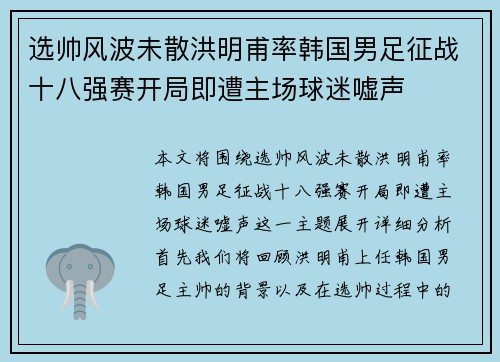 选帅风波未散洪明甫率韩国男足征战十八强赛开局即遭主场球迷嘘声