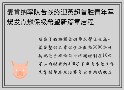 麦肯纳率队苦战终迎英超首胜青年军爆发点燃保级希望新篇章启程