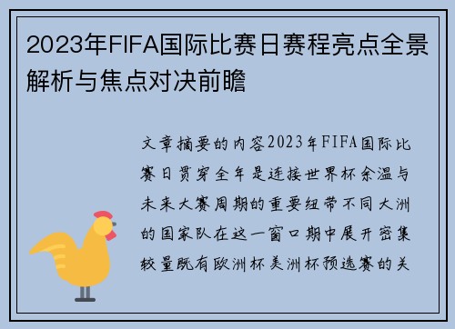 2023年FIFA国际比赛日赛程亮点全景解析与焦点对决前瞻