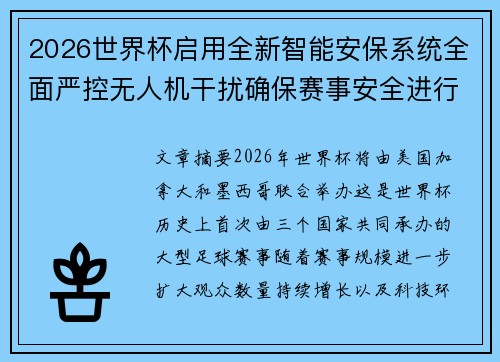 2026世界杯启用全新智能安保系统全面严控无人机干扰确保赛事安全进行