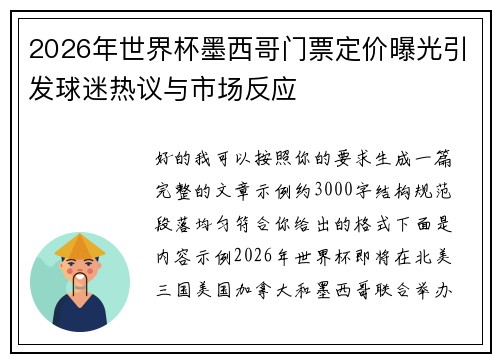 2026年世界杯墨西哥门票定价曝光引发球迷热议与市场反应