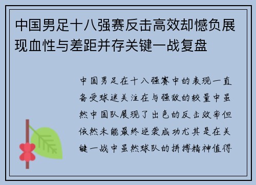 中国男足十八强赛反击高效却憾负展现血性与差距并存关键一战复盘
