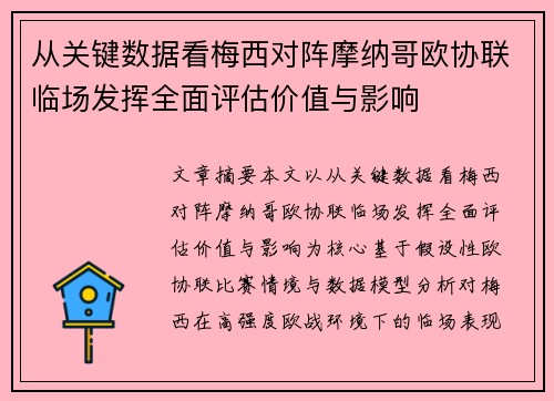 从关键数据看梅西对阵摩纳哥欧协联临场发挥全面评估价值与影响