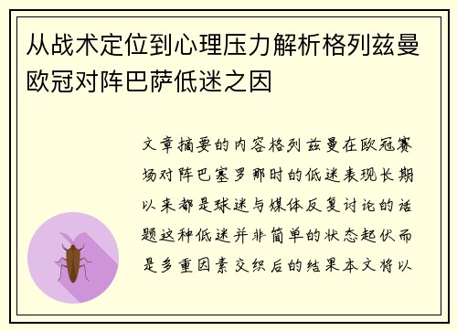从战术定位到心理压力解析格列兹曼欧冠对阵巴萨低迷之因