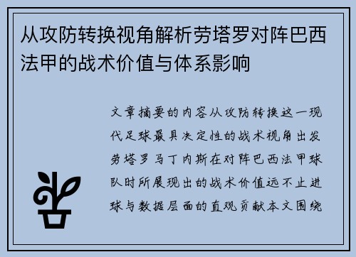 从攻防转换视角解析劳塔罗对阵巴西法甲的战术价值与体系影响
