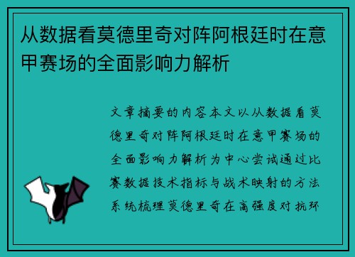 从数据看莫德里奇对阵阿根廷时在意甲赛场的全面影响力解析