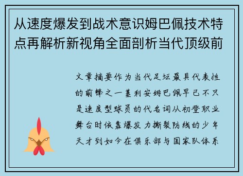 从速度爆发到战术意识姆巴佩技术特点再解析新视角全面剖析当代顶级前锋
