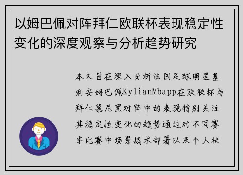 以姆巴佩对阵拜仁欧联杯表现稳定性变化的深度观察与分析趋势研究