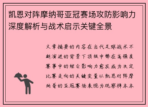 凯恩对阵摩纳哥亚冠赛场攻防影响力深度解析与战术启示关键全景