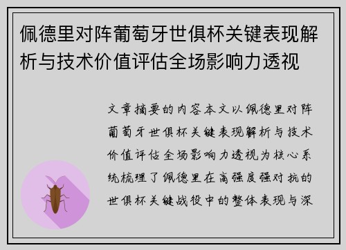 佩德里对阵葡萄牙世俱杯关键表现解析与技术价值评估全场影响力透视