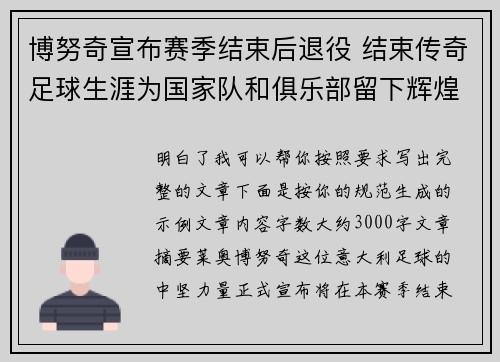 博努奇宣布赛季结束后退役 结束传奇足球生涯为国家队和俱乐部留下辉煌印记