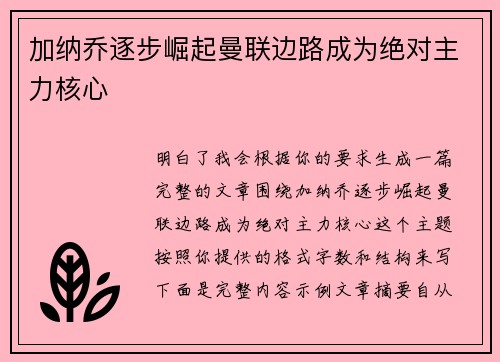 加纳乔逐步崛起曼联边路成为绝对主力核心