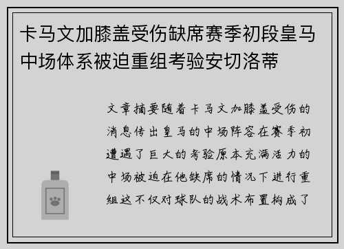 卡马文加膝盖受伤缺席赛季初段皇马中场体系被迫重组考验安切洛蒂